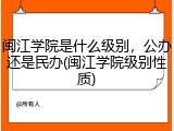 闽江学院是什么级别，公办还是民办(闽江学院级别性质)