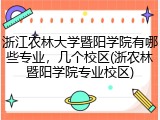 浙江农林大学暨阳学院有哪些专业，几个校区(浙农林暨阳学院专业校区)