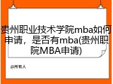 贵州职业技术学院mba如何申请，是否有mba(贵州职院MBA申请)