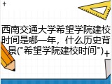 西南交通大学希望学院建校时间是哪一年，什么历史背景("希望学院建校时间")