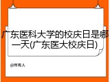 广东医科大学的校庆日是哪一天(广东医大校庆日)
