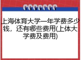 上海体育大学一年学费多少钱，还有哪些费用(上体大学费及费用)