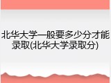 北华大学一般要多少分才能录取(北华大学录取分)