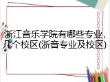 浙江音乐学院有哪些专业，几个校区(浙音专业及校区)