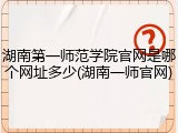 湖南第一师范学院官网是哪个网址多少(湖南一师官网)