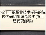 浙江工贸职业技术学院的院校代码和邮编是多少(浙工贸代码邮编)
