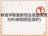蚌埠学院最新招生简章深度分析(蚌院招生简析)