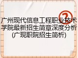 广州现代信息工程职业技术学院最新招生简章深度分析(广现职院招生简析)