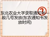 东北农业大学录取通知书一般几号发放(东农通知书发放时间)