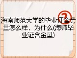 海南师范大学的毕业证含金量怎么样，为什么(海师毕业证含金量)