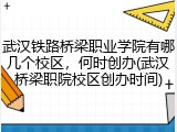 武汉铁路桥梁职业学院有哪几个校区，何时创办(武汉桥梁职院校区创办时间)