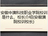 安徽中澳科技职业学院校训是什么，校长介绍(安徽澳院校训校长)