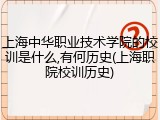 上海中华职业技术学院的校训是什么,有何历史(上海职院校训历史)