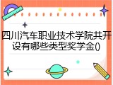 四川汽车职业技术学院共开设有哪些类型奖学金()