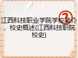 江西科技职业学院学校简介，校史概述(江西科技职院校史)