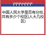 中国人民大学是否有分校，共有多少个校区(人大几校区)