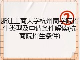 浙江工商大学杭州商学院招生类型及申请条件解读(杭商院招生条件)