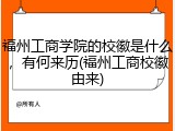 福州工商学院的校徽是什么，有何来历(福州工商校徽由来)