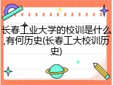 长春工业大学的校训是什么,有何历史(长春工大校训历史)