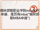 锡林郭勒职业学院mba如何申请，是否有mba("锡林郭勒MBA申请")
