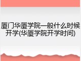 厦门华厦学院一般什么时候开学(华厦学院开学时间)