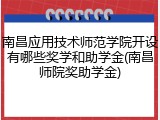 南昌应用技术师范学院开设有哪些奖学和助学金(南昌师院奖助学金)