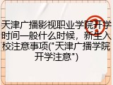 天津广播影视职业学院开学时间一般什么时候，新生入校注意事项("天津广播学院开学注意")