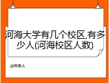 河海大学有几个校区,有多少人(河海校区人数)