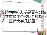 成都中医药大学是否有分校，共有多少个校区("成都中医药大学几校区")