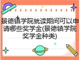 景德镇学院就读期间可以申请哪些奖学金(景德镇学院奖学金种类)
