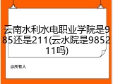 云南水利水电职业学院是985还是211(云水院是985211吗)