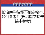 长治医学院能不能专接本，如何参考？(长治医学院专接本参考)