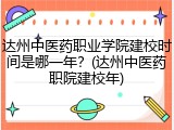 达州中医药职业学院建校时间是哪一年？(达州中医药职院建校年)