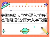 安徽医科大学办理入学有什么攻略没(安医大入学攻略)