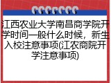 江西农业大学南昌商学院开学时间一般什么时候，新生入校注意事项(江农商院开学注意事项)