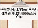 忻州职业技术学院的学费和住宿费明细(忻州职院费用明细)