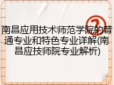 南昌应用技术师范学院的普通专业和特色专业详解(南昌应技师院专业解析)