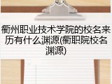 衢州职业技术学院的校名来历有什么渊源(衢职院校名渊源)
