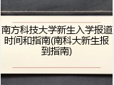 南方科技大学新生入学报道时间和指南(南科大新生报到指南)