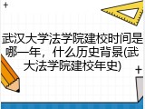 武汉大学法学院建校时间是哪一年，什么历史背景(武大法学院建校年史)