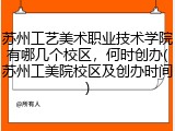 苏州工艺美术职业技术学院有哪几个校区，何时创办(苏州工美院校区及创办时间)