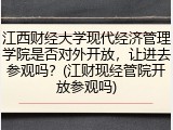 江西财经大学现代经济管理学院是否对外开放，让进去参观吗？(江财现经管院开放参观吗)