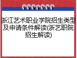 浙江艺术职业学院招生类型及申请条件解读(浙艺职院招生解读)