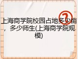 上海商学院校园占地多少亩，多少师生(上海商学院规模)