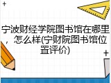 宁波财经学院图书馆在哪里，怎么样(宁财院图书馆位置评价)