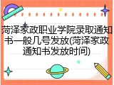 菏泽家政职业学院录取通知书一般几号发放(菏泽家政通知书发放时间)
