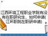 江西环境工程职业学院有没有在职研究生，如何申请(江环职院在职研申请)