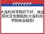 大连科技学院好不好，就业现状及发展趋势(大连科技学院就业趋势)
