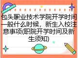 包头职业技术学院开学时间一般什么时候，新生入校注意事项(职院开学时间及新生须知)