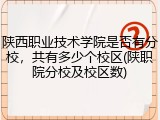 陕西职业技术学院是否有分校，共有多少个校区(陕职院分校及校区数)